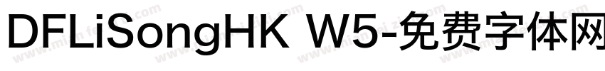 DFLiSongHK W5字体转换